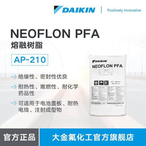 PFA树脂 DAIKIN大金 NEOFLON AP210 中融指数 电池盖板用熔融树脂