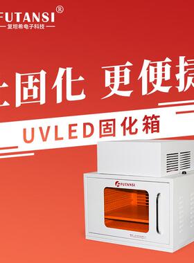 紫外线UV固化烘箱UV胶水油墨LED固化箱365/395nm紫外led烘箱