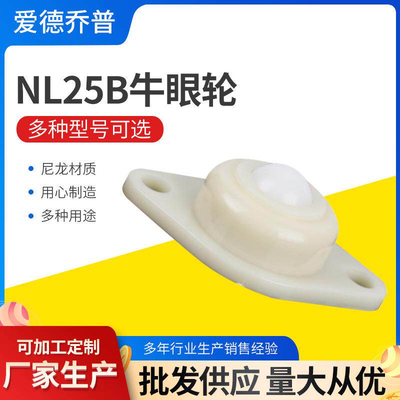 全尼龙 NL-25B万向球 全工程塑料尼龙牛眼钢球轮家具轮子万向滚珠