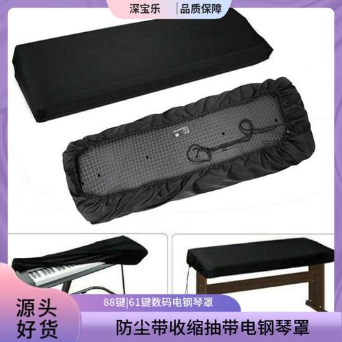 防尘带收缩抽带 电钢琴罩 88键数码电钢琴罩 61键电子琴罩防雨