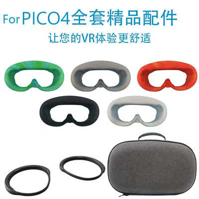 适用面罩手柄pico4摔防vr收纳包镜框配件于硅胶pico4ultra防撞套