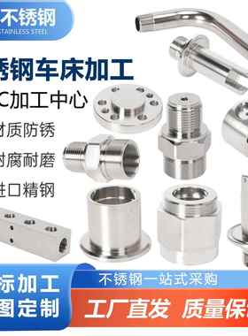 304不锈钢五金非标件精密机械零件定制数控车CNC床加工铜铝机加工