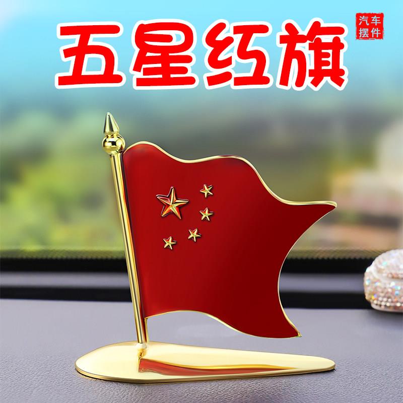 车载小国旗汽车香薰旗帜五星小红旗高档办公桌车内车内装饰品摆件