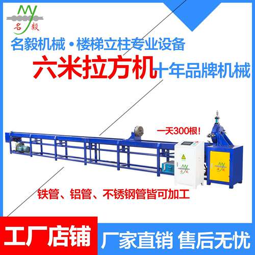 佛山名毅铝合金楼梯扶手圆管变方全自动拉方机楼梯扶手设备
