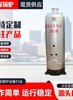 小型立式常压热水锅炉农村采暖燃煤锅炉大棚蔬菜供暖换热热水锅炉