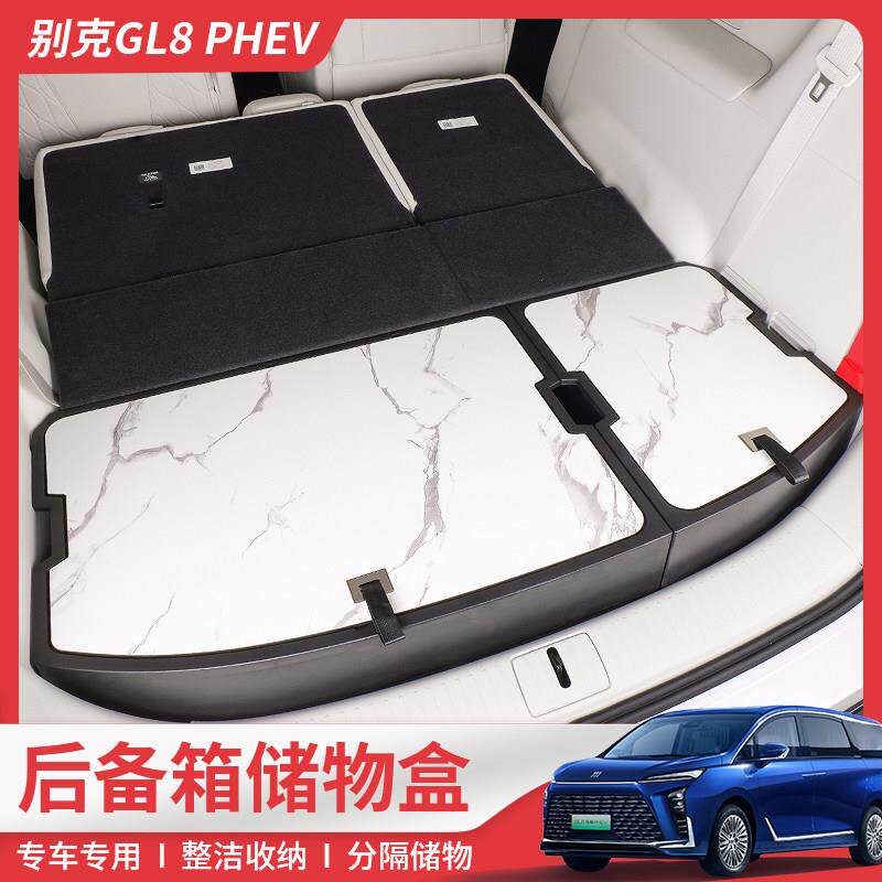 专用2024别克GL8插混phev后备箱储物盒2025ES陆尊尾箱收纳置物箱