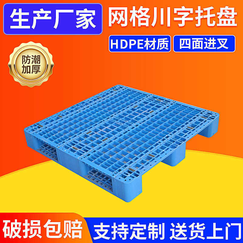 南通川字塑料托盘叉车托板地台板仓储货架加厚托板物流周转托盘,餐饮具,盘,淘宝优惠券,粉丝福利购,淘宝优惠卷