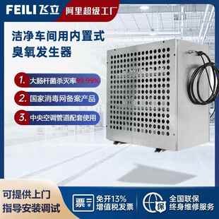 飞立臭氧消毒机食品车间用 中央厨房杀菌除异味内置式臭氧发生器