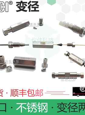 不锈钢毛细管转接头变径二通直通两通VICI液相1/16 1/32 Valco