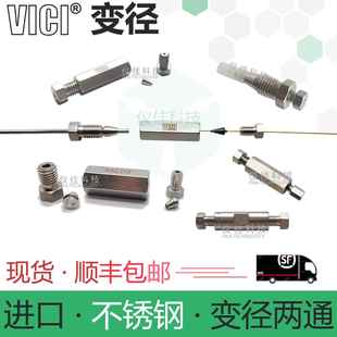 不锈钢毛细管转接头变径二通直通两通VICI液相1/16 1/32 Valco