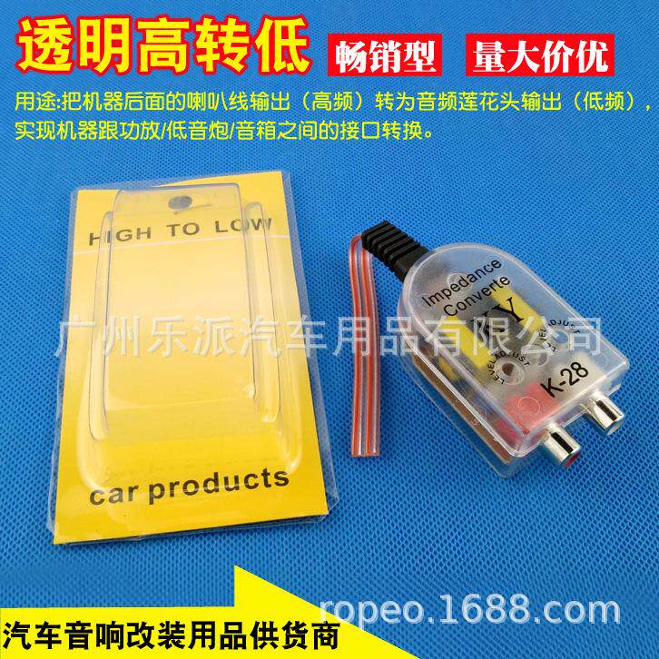 汽车功放低音炮改装高转低 高频转低频输出K-28透明高转低