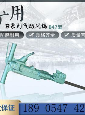 B47破碎镐 B47矿用手持式气动破碎镐 TPB-90岩石混凝土破碎大风镐