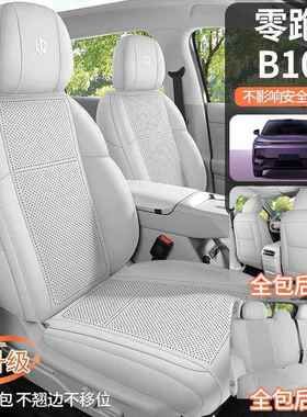 2025新零跑B10专用汽车坐垫款气57419四椅季通用马鞍透超薄翻毛皮