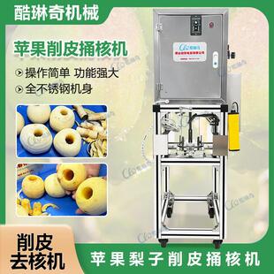 商用水果削皮机雪花梨酥梨桶核切瓣一体机糖心苹果去皮去核开瓣机