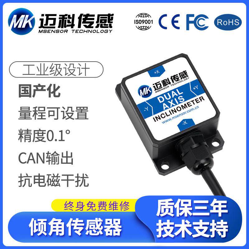 迈科传感MK425T双轴倾角传感器姿态角度测量CAN总线角度陀螺仪