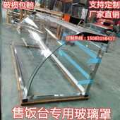 餐饮专用玻璃罩定做快餐弧形餐车钢化桌面熟食店鲜肉柜半封闭食堂