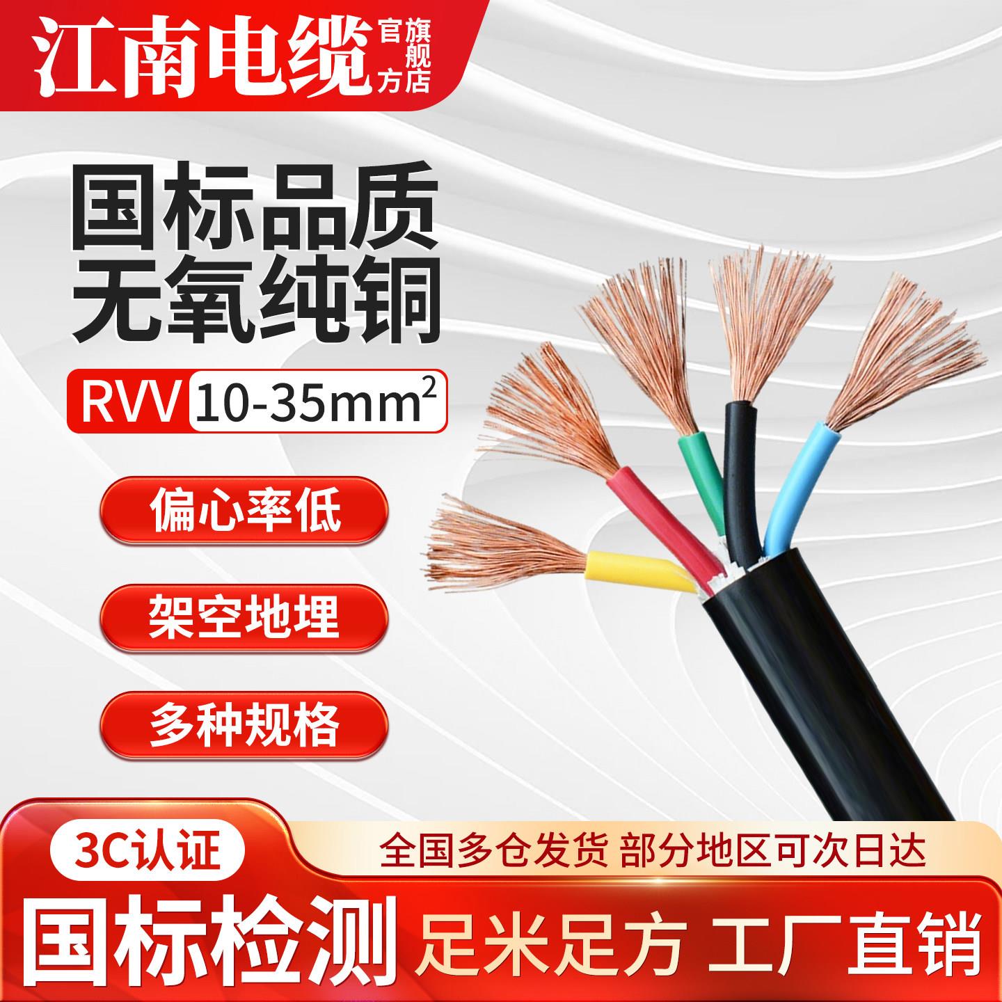 江南国标RVV铜芯电源线2/3/4/5芯10 16 25 35平方护套线软电缆线