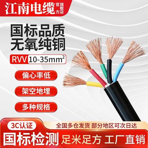 江南国标RVV铜芯电源线2/3/4/5芯10 16 25 35平方护套线软电缆线