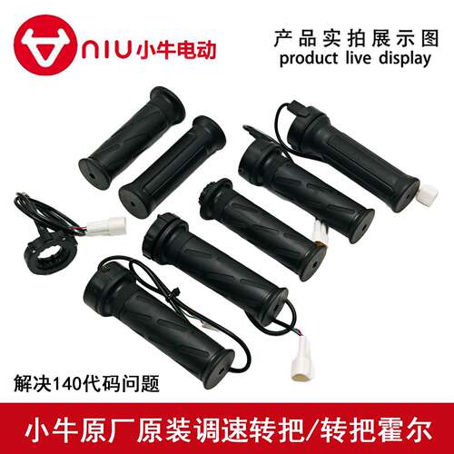 小牛NQiB/NQI/N1S/U+/UQI+原装电子油门U1/M1/M+/ML右转把手调速