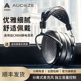 audeze奥帝兹crbn碳纤维静电，耳机头戴式hifi款耳机