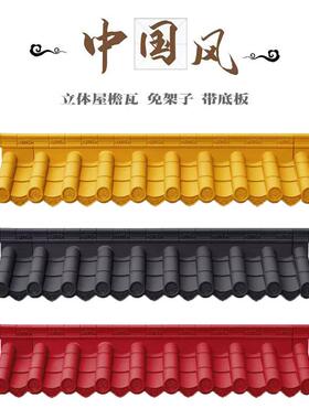 一体徽派装饰屋檐祥云封底新中式仿古瓦免架子门楣墙面树脂瓦片
