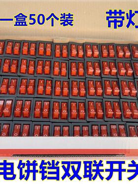 电饼铛开关双联翘板开关红色带灯2档6脚六脚电源按钮开关 50个装