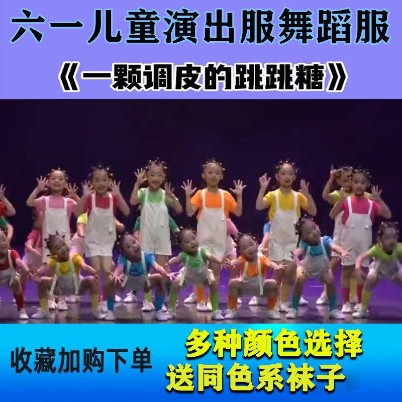 六一新款我是一颗跳跳糖棒棒糖幼儿舞蹈演出服儿童糖果色背带裤装