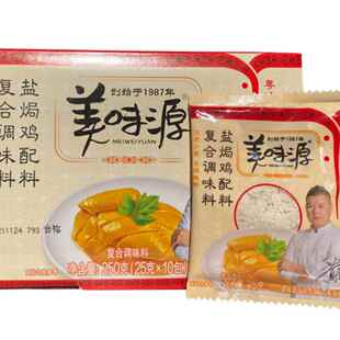 正品包邮 美味源 盐焗鸡配料250克 盐焗鸡粉 调味品25g*10包/盒