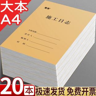 通用单双面简约日志本新版 20本加厚施工日志记录本建筑工程a4日记本安全监理工作工地进度装 修手册新版
