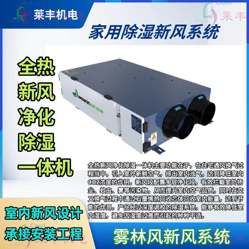 Rep全热新风净化除湿一体机全领域空气处理解决家用调湿新风系统