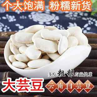 新货大白芸豆云南特产五谷杂粮500g大白豆子豆类雪豆大芸豆白云豆