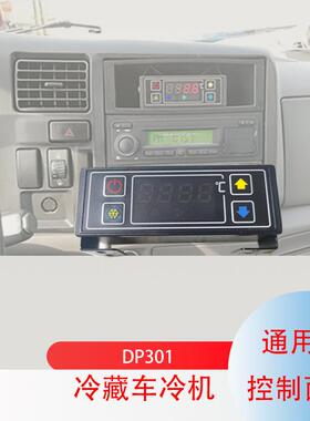 冷藏冷冻车冷机控制面板DP301 江铃冷藏车温控器