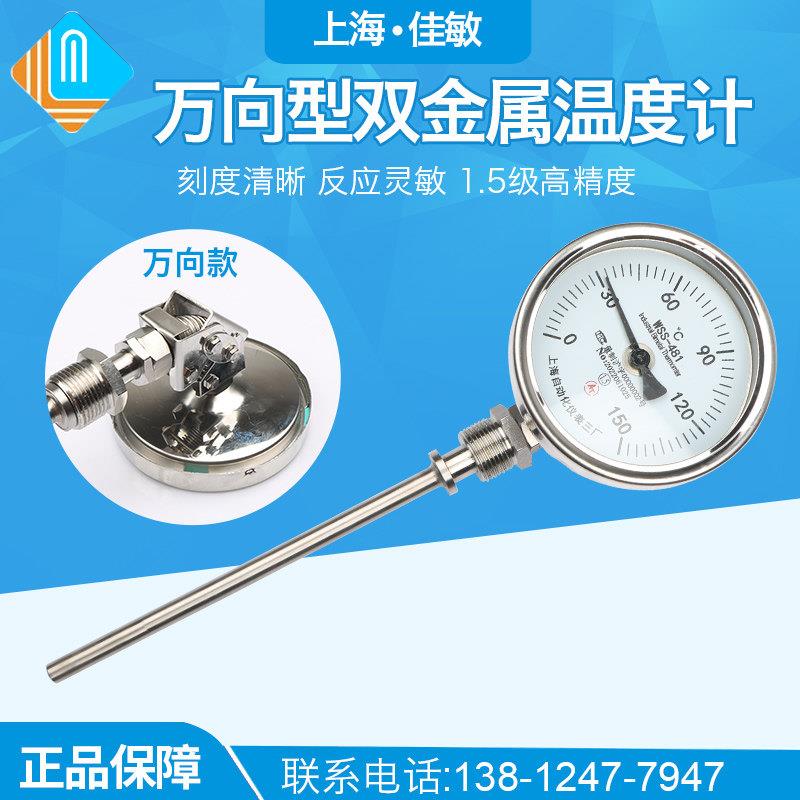 上海自动化仪表三厂 万向型不锈钢双金属温度计WSS-481 1.5级供暖