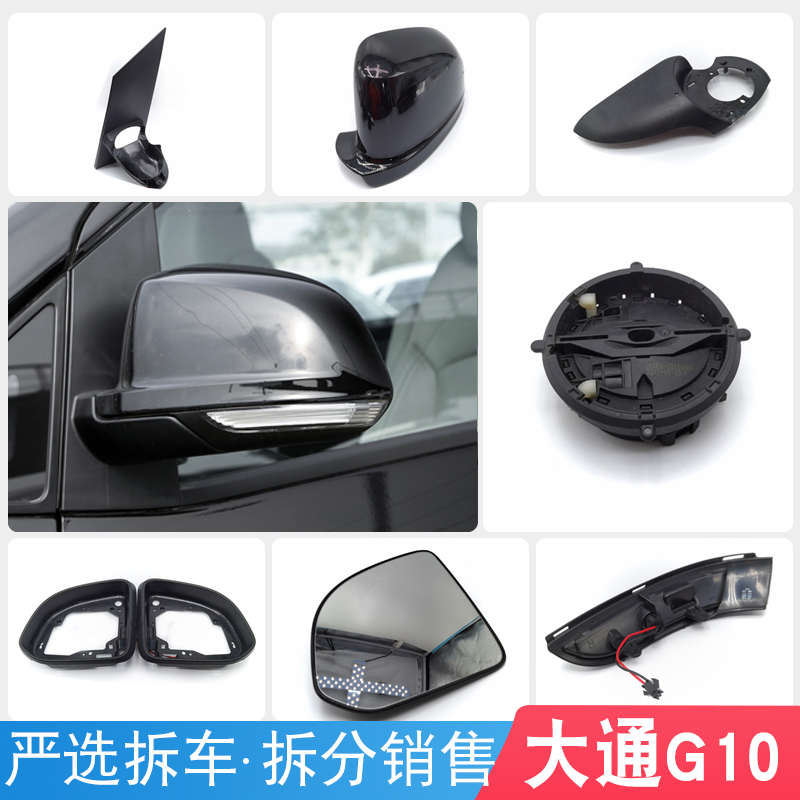 适用大通G10折叠后视镜倒车镜总成后盖镜片镜框底壳镜面折叠电机