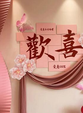 板墙面字婚房布粉置卧室套装背景墙装饰婚礼感KT氛喜围色新房结SF