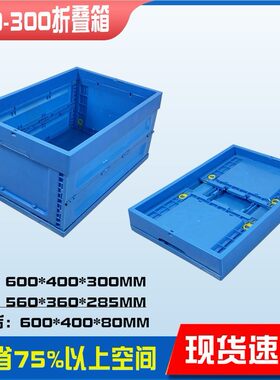塑料折叠箱600*400*300mm生鲜配送周转箱超市送货箱600-300折叠箱