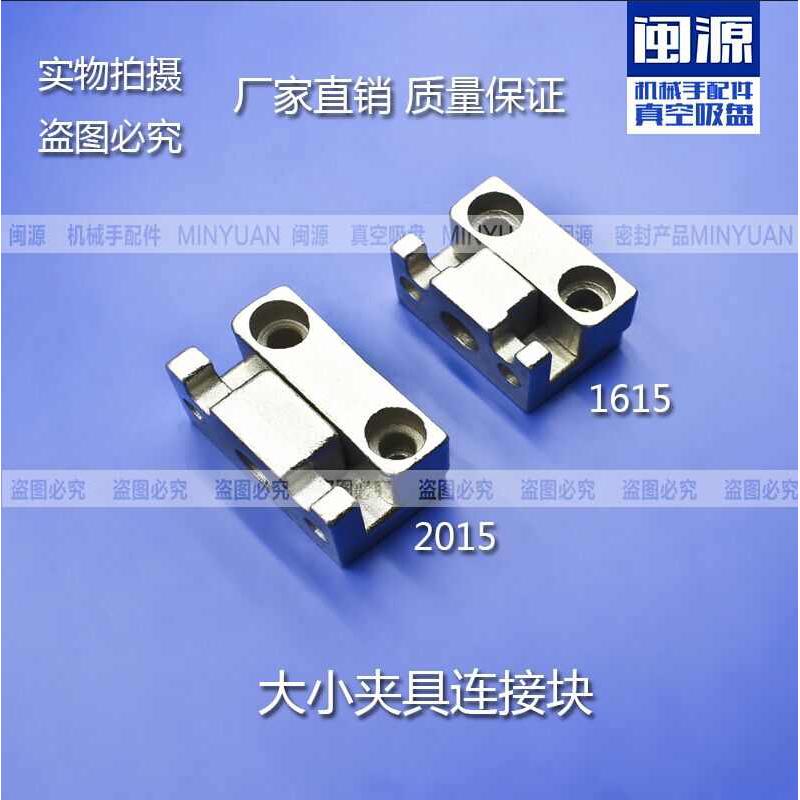 2015 1615夹具五金机械配件 机械手夹具专用链接块 夹具固定块