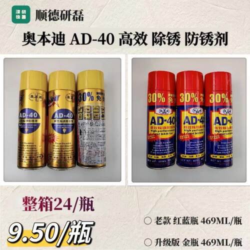奥本迪 AD-40 高效除锈防锈剂 469ml/瓶 喷雾黄油润滑脂 新老包装