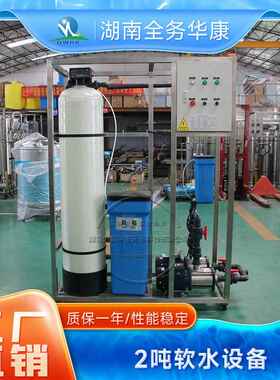 2吨软水反渗透水处理设备工业RO纯水设备按需制造