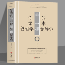 35元任选5本 你的第一本管理学和领导学 企业管理方法与技巧 团队员工管理 人际交往沟通演讲口才领导经营营销网络经商管理创业书