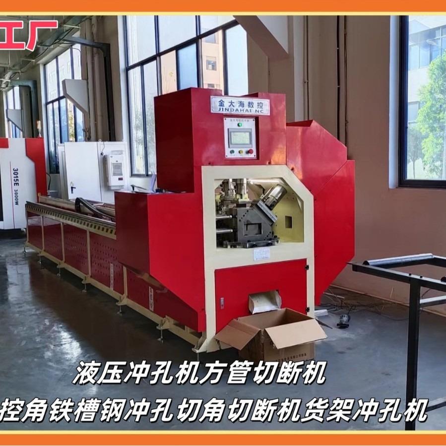 液压冲孔机方管切断机数控角铁槽钢单双工位切角切断货架冲孔机