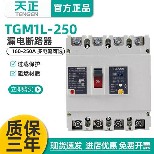 天正电气漏电保护器TGM1L-250L/3N300A250A200A塑壳断路器