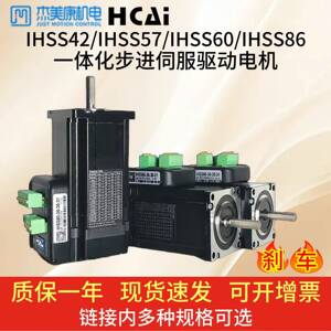 IHSS42/IHSS57/IHSS60/IHSS86杰美康一体化闭环步进伺服驱动电机
