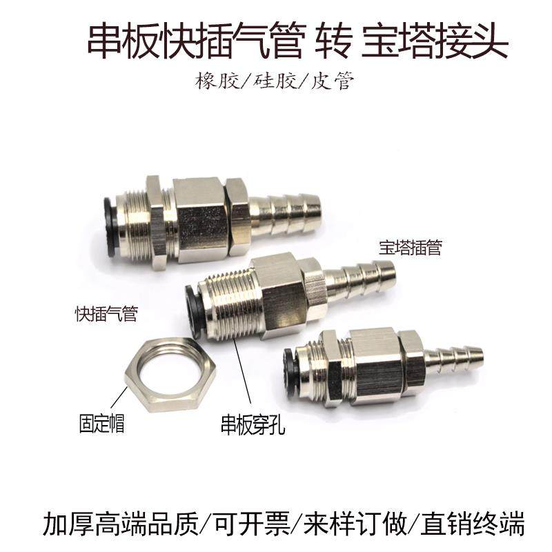 PU气管快插穿板转铜宝塔软管接头串板穿孔6mm管转皮管6直通481012