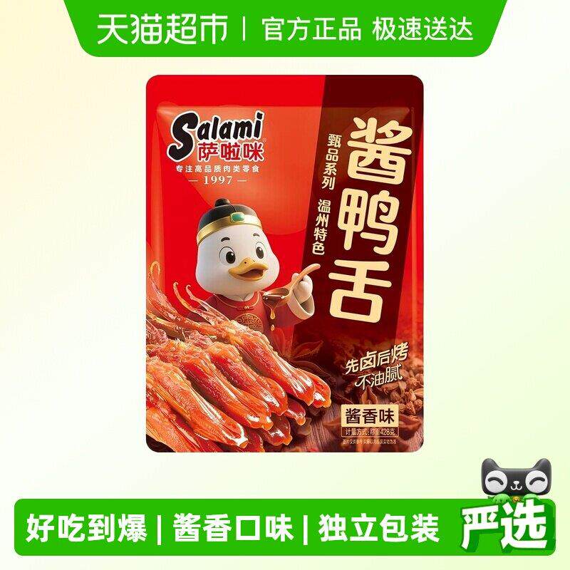 萨啦咪酱香味精品大鸭舌428g温州特产送礼网红大礼包零食休闲卤味
