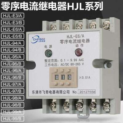 HJL-E3/B E6/B 94/B 95/B 96/B 97/B 98/B 99/B数字式电流继电器