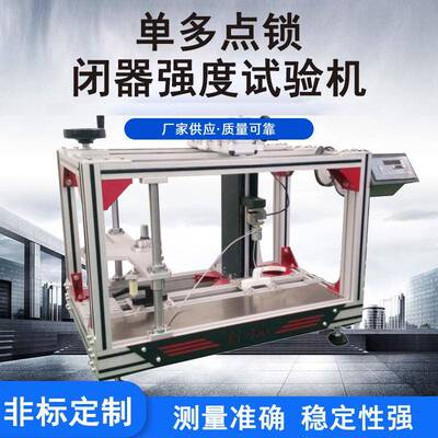 铝型材多点锁闭器寿命强度试验机单点锁闭器反复启闭试验机