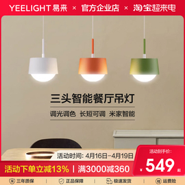 Yeelight易来鲜逸智能led吊灯现代简约创意北欧餐厅书房灯