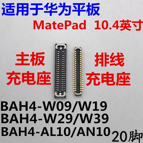 适用于华为MATEPAD充电座BAH4-W29/AL10内联座子主板尾插小板排线