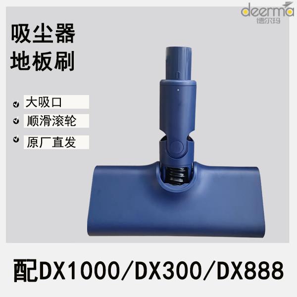 德尔玛吸尘器DX1000地板刷DX300地刷头配件DX888地拖头地拖刷头